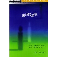 主体的退隐:从蒙田到巴特间的主体性历史——当代学术棱镜译丛