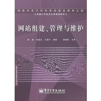 网站组建、管理与维护/新编计算机类本科规划教材