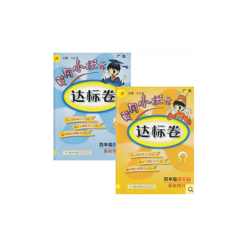 【广东 人教版 2015春 黄冈小状元达标卷 四年