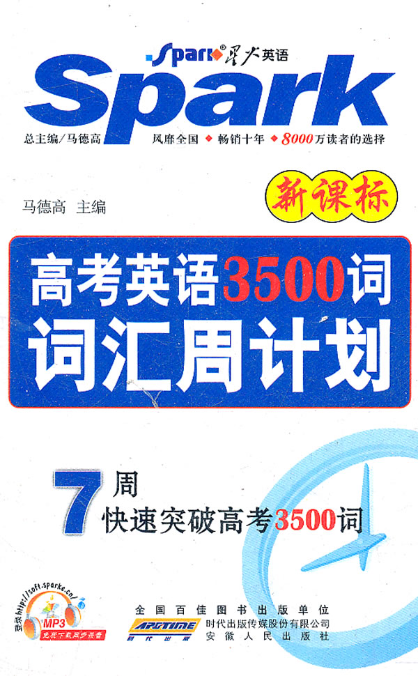 星火英语 新课标-高考英语3500词 词汇周计划