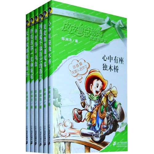 皮皮鲁总动员 皮皮鲁讲堂系列(全6册)