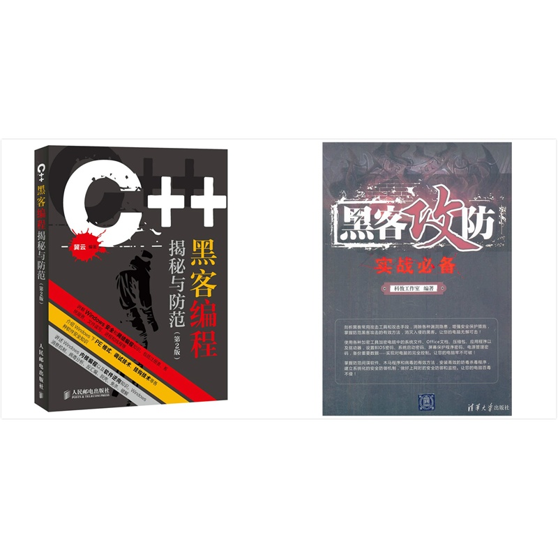 【C++黑客编程揭秘与防范+黑客攻防实战必备