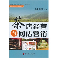 茶店经营与网店营销