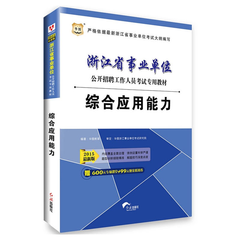 【华图2015年浙江省事业单位考试用书教材:综