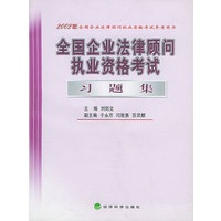 全国企业法律顾问执业资格考试习题集——2002年全国企业法律顾问执业资格考试参考用书