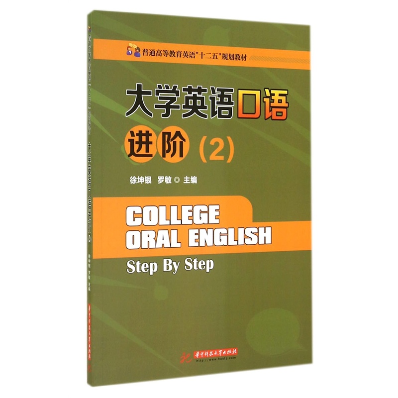 【大学英语口语进阶(2普通高等教育英语十二五