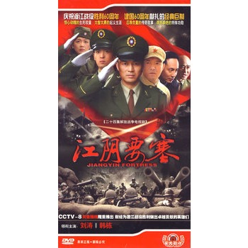 二十四集解放战争电视剧:江阴要塞(5dvd)