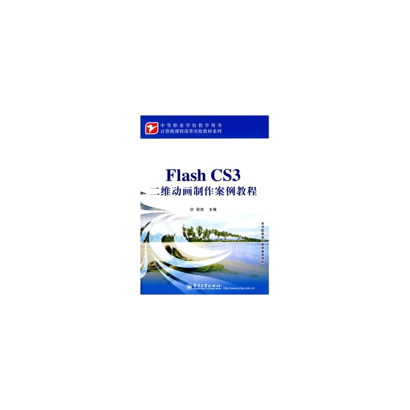 【Flash CS3二维动画制作案例教程 段欣 9787