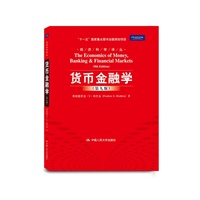   货币金融学（第九版）（经济科学译丛；“十一五”国家重点图书出版规划项目） TXT,PDF迅雷下载