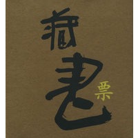 藏书票
