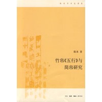 竹帛《五行》与简帛研究