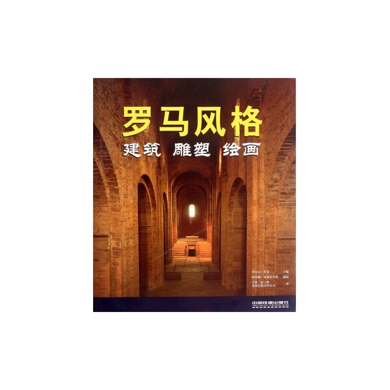 【罗马风格(建筑雕塑绘画)(精)图片】高清图_外