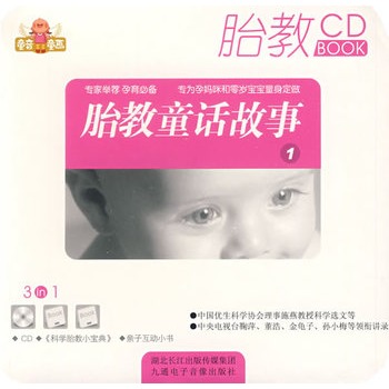 胎教童话故事1:(CD+《科学胎教小宝典》+亲子