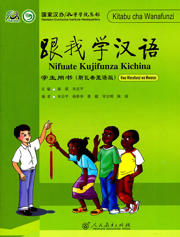 跟我学汉语 学生用书 (斯瓦西里语版)