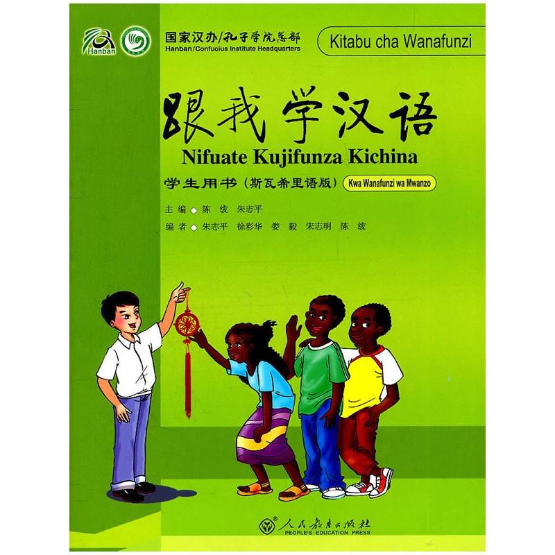 《跟我学汉语 学生用书 (斯瓦西里语版)》陈绂