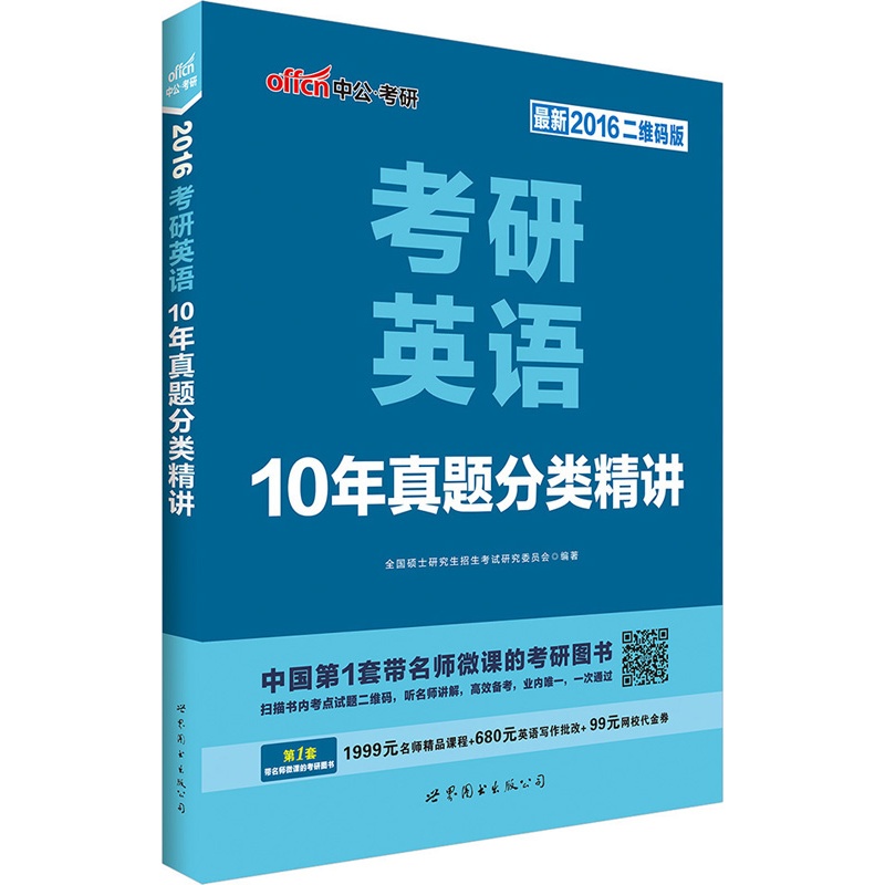 《中公最新版2016考研英语10年真题分类精讲