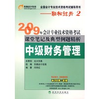 中级财务管理—轻松过关2(2009年会计专业技术资格考试课堂笔记及典型例题精析)