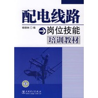 配电线路岗位技能培训教材