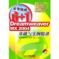 DREAMWEAVERMX2004基础与实例精讲（附光盘）