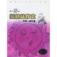 《新航标作文》小学5年级积累与模仿篇