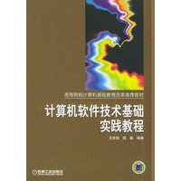 计算机软件技术基础实践教程