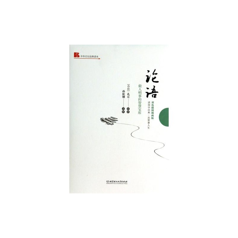 【中华文化经典读本-论语 正版书籍 B.哲学 北京