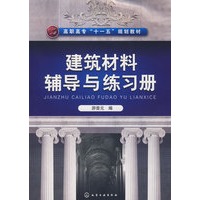 建筑材料辅导与练习册(游普元)