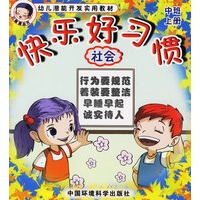 快乐好习惯：社会（中班上册）——幼儿潜能开发实用教材