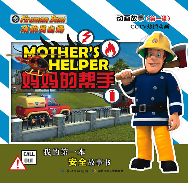 消防员山姆动画故事(第一辑)