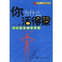 你为什么活得累：一个人压力调节方案——岩羊个人心理自助丛书