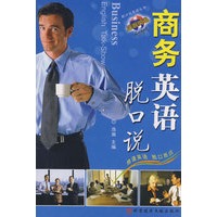 商务英语脱口说 脱口说英语丛书