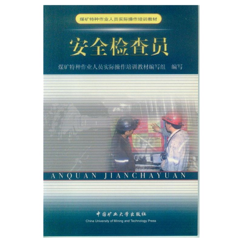 【安全检查员 煤矿特种作业人员实际操作培训