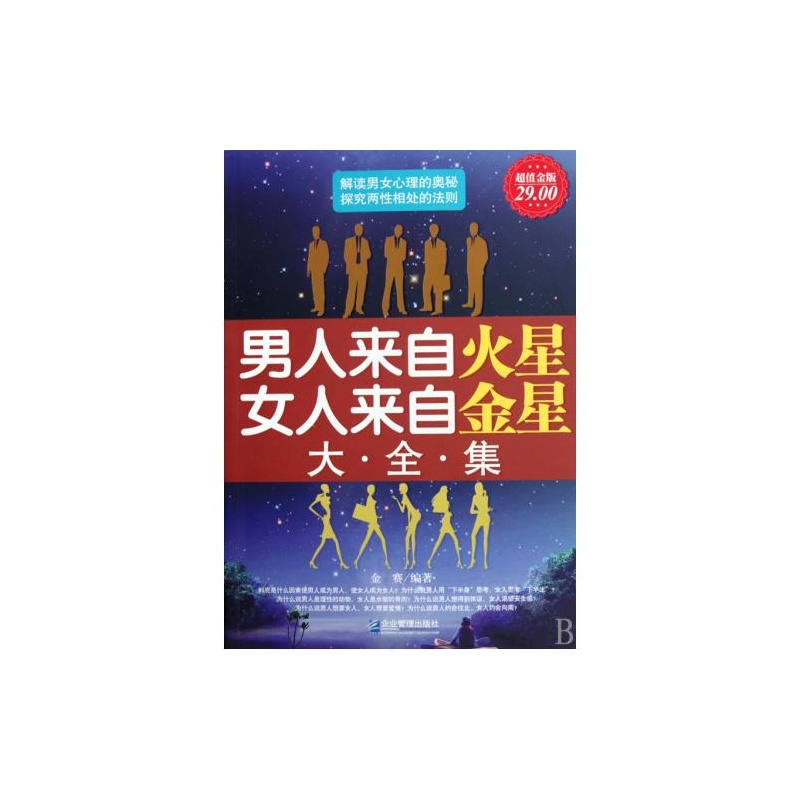 <em>超值金版-男人来自火星女人来自金星大全集</em> 企