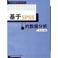 基于SPSS的数据分析