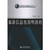旅游信息化简明教程——高职高专新概念教材