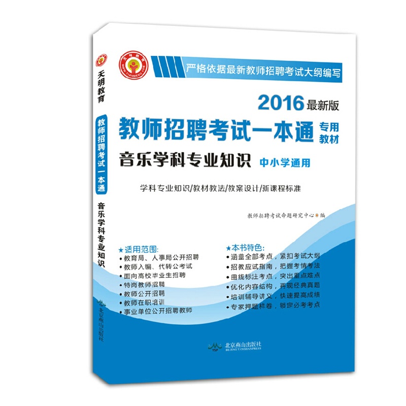 现货 天明教育2016教师招聘考试一本通音乐学