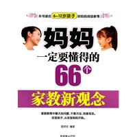 妈妈一定要懂得的66个家教新观念