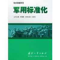 军用标准化——技术基础丛书