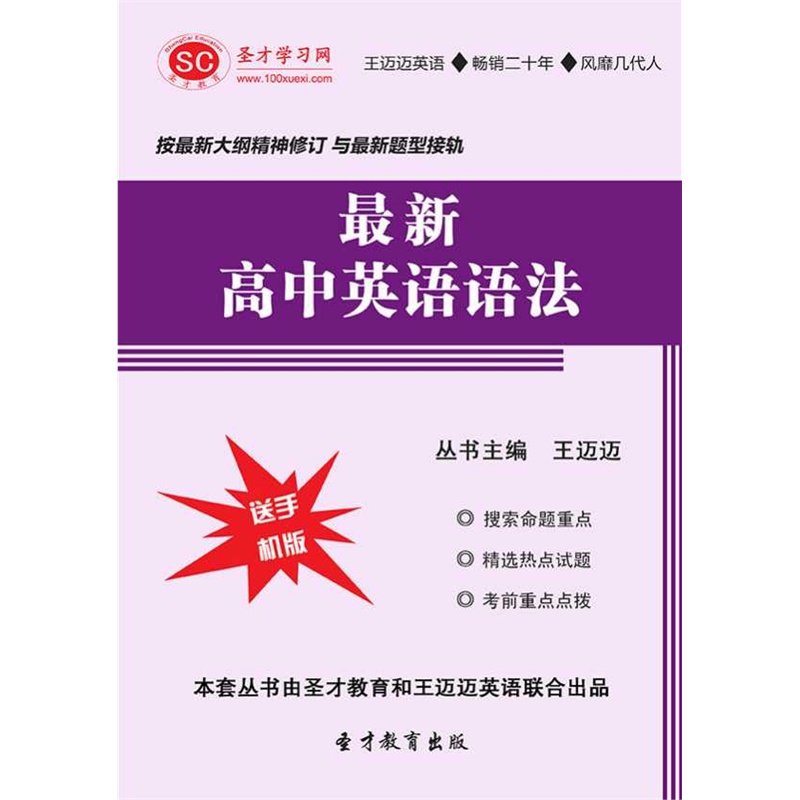【SC圣才学习电脑软件】高中英语语法圣才电