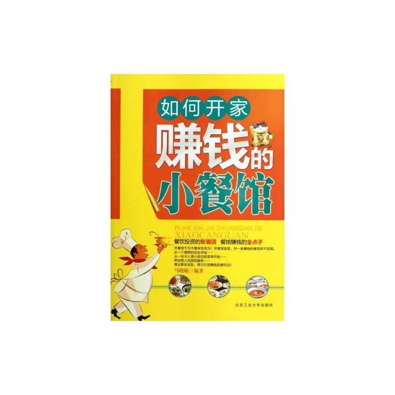 【如何开家赚钱的小餐馆 北京工业大学出版社