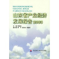 山东省产业经济发展报告.2003