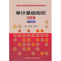 审计基础知识习题集（第3版）