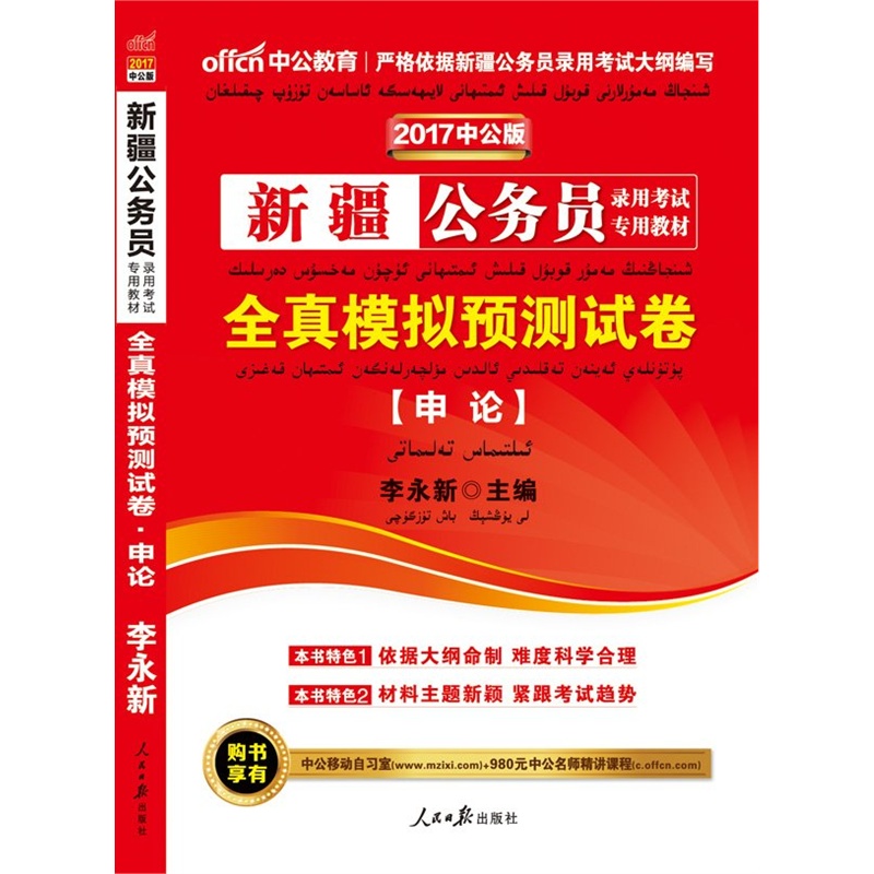 【中公省考2016新疆公务员录用考试专用教材