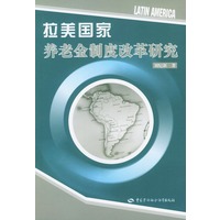 拉美国家养老金制度改革研究