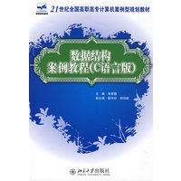 21世纪全国高职高专计算机案例型规划教材—数据结构案例教程(C语言版)