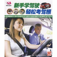 新手学驾驶轻松考驾照(VCD) - VCD