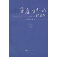 书斋内外的经济学