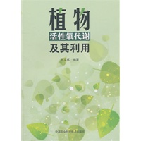 植物活性氧代谢及其应用