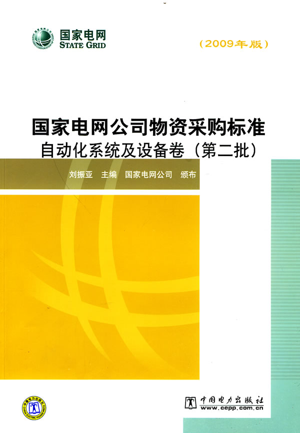 《国家电网公司物资采购标准(2009年版)自动化系统及设备卷(第二批)》电子书下载 - 电子书下载 - 电子书下载 《国家电网公司物资采购标准(2009年版)自动化系统及设备卷(第二批)》电子书下载 - 电子书下载 - 电子书下载