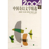 2004年中国奇幻文学精选